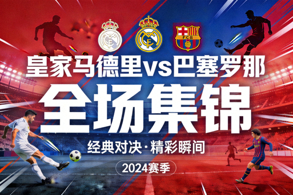 皇家马德里对阵巴塞罗那全场集锦封面图